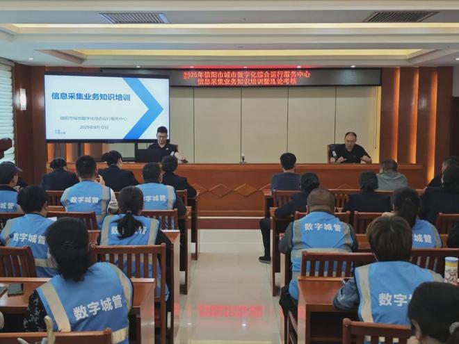 信阳市城市数字化综合运行服务中心开展信息采集业务知识培训