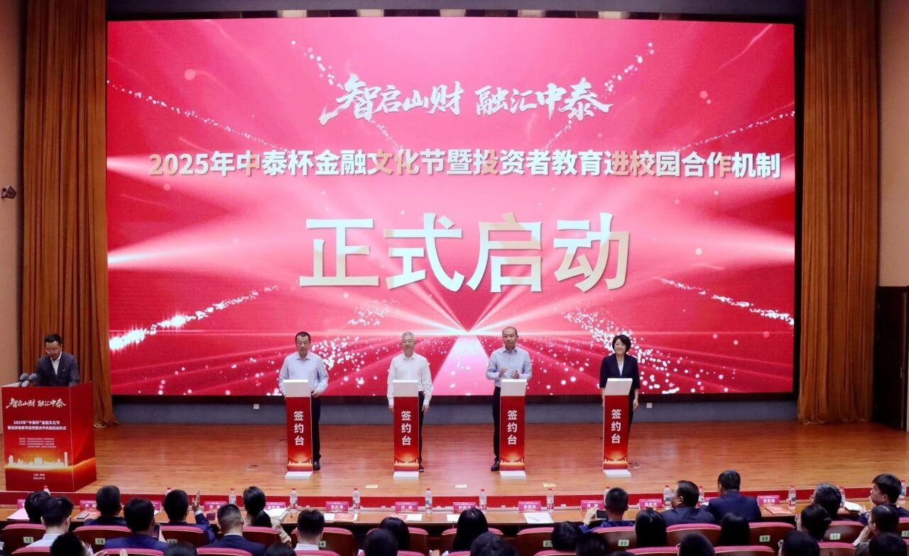 2025年“中泰杯”金融文化節暨投資者教育進校園合作機制啟動